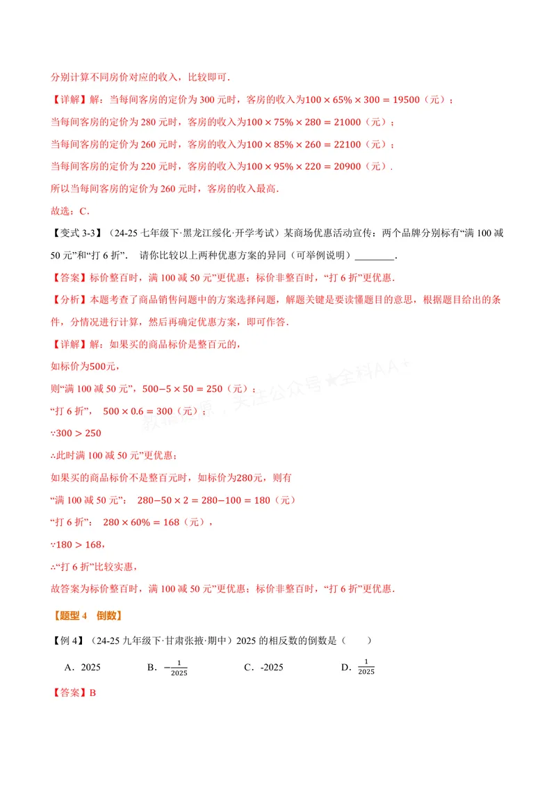 《专题1.5有理数的乘除(讲义)(解析版)_2026语数英7-9年级上《举一反三系列》多版本_2026《初中数学•举一反三系列》7上多版本_2026《初中数学•举一反三系列》7上(沪科)》第8页预览
