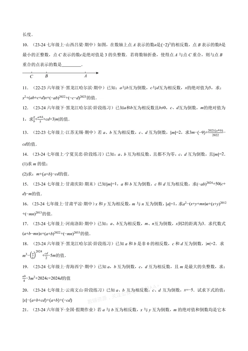 《专题06相反数、绝对值、倒数与整体求值(40题)(专项训练)(原卷版)_2026语数英7-9年级上《举一反三系列》多版本_2026《初中数学•举一反三系列》7上多版本_178》第2页预览