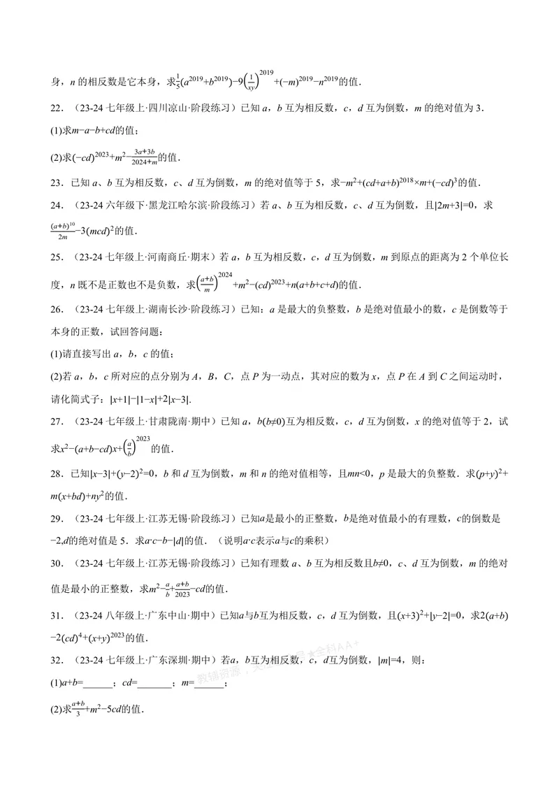 《专题06相反数、绝对值、倒数与整体求值(40题)(专项训练)(原卷版)_2026语数英7-9年级上《举一反三系列》多版本_2026《初中数学•举一反三系列》7上多版本_178》第3页预览
