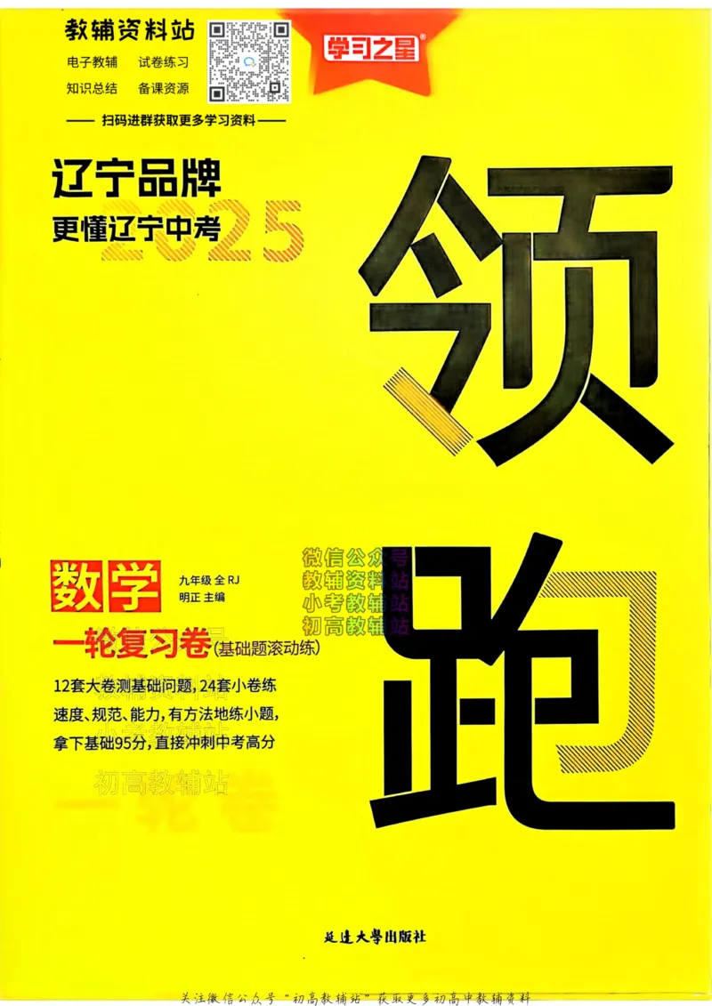 《2025领跑数学一轮复习卷(基础题滚动练)_小初高学习资料合集（每天更新）_学习之星领跑中考（辽宁）》第1页预览