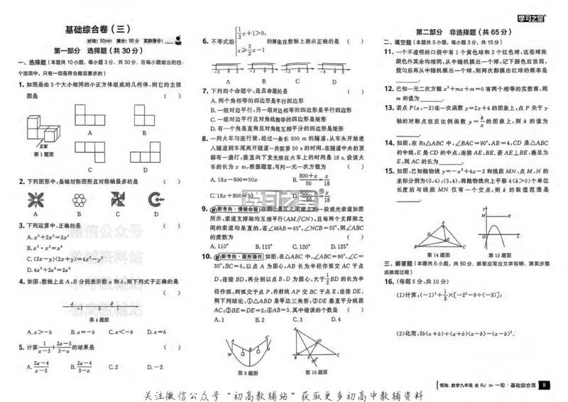 《2025领跑数学一轮复习卷(基础题滚动练)_小初高学习资料合集（每天更新）_学习之星领跑中考（辽宁）》第10页预览