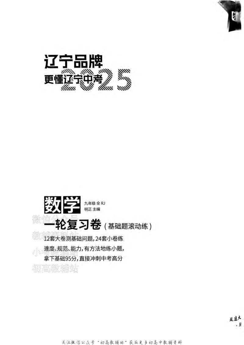 《2025领跑数学一轮复习卷(基础题滚动练)_小初高学习资料合集（每天更新）_学习之星领跑中考（辽宁）》第2页预览