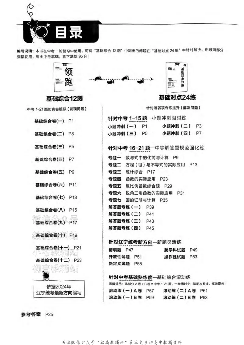 《2025领跑数学一轮复习卷(基础题滚动练)_小初高学习资料合集（每天更新）_学习之星领跑中考（辽宁）》第3页预览