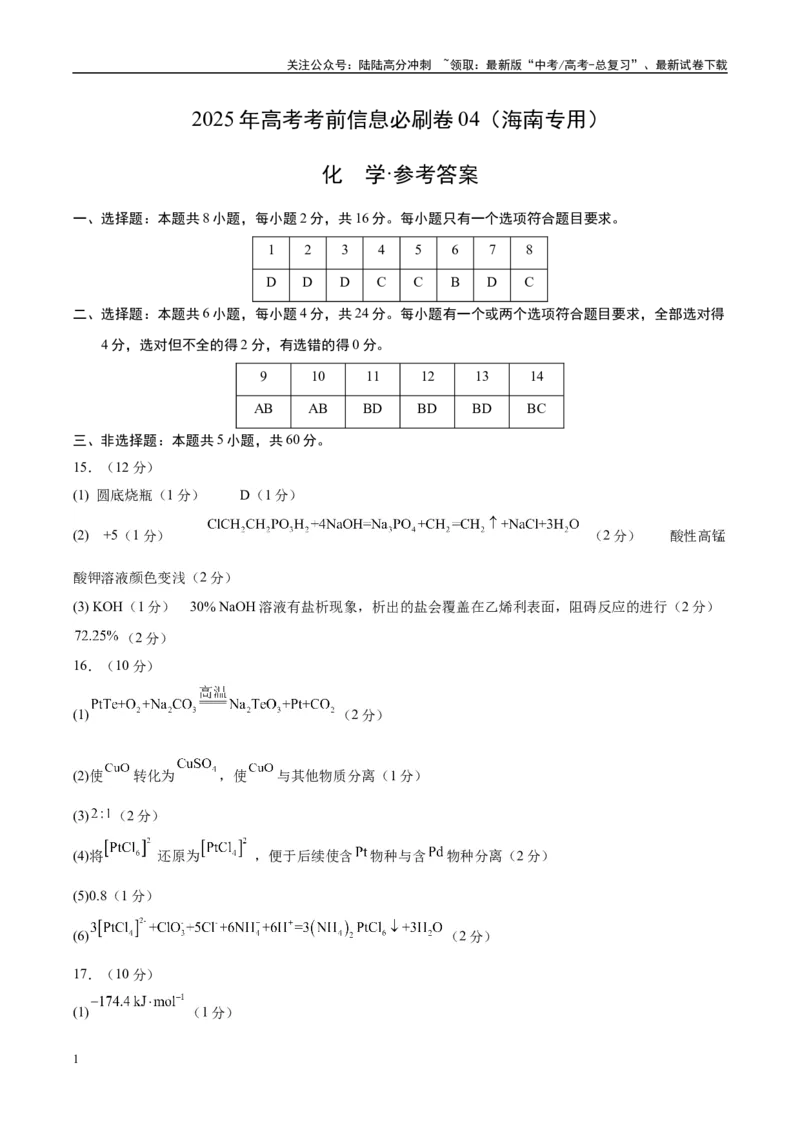 《信息必刷卷04（海南专用）（参考答案）_05-化学-高考总复习_专项复习_2025年_2025年高考考前必刷题（多地区）化学_2025年高考化学考前必刷卷（海南专用）5套》第1页预览