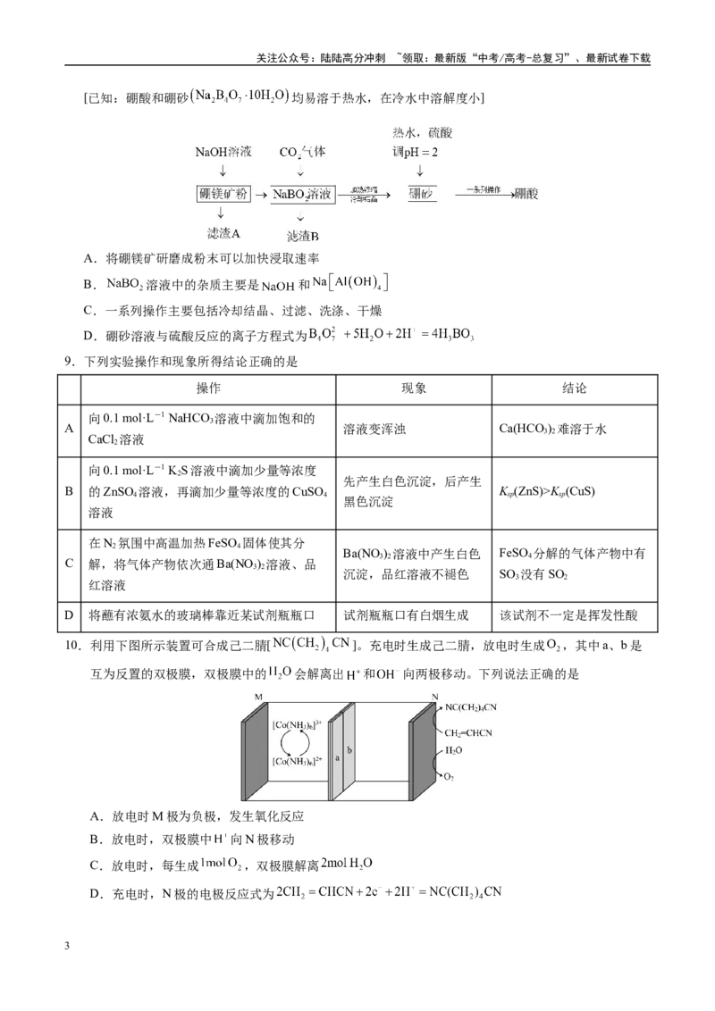 《化学（新八省通用）（考试版）A4_05-化学-高考总复习_专项复习_2025年_2025年高考第一二三次模拟卷（多地区）化学_2025年高考化学第一次模拟卷23套》第3页预览