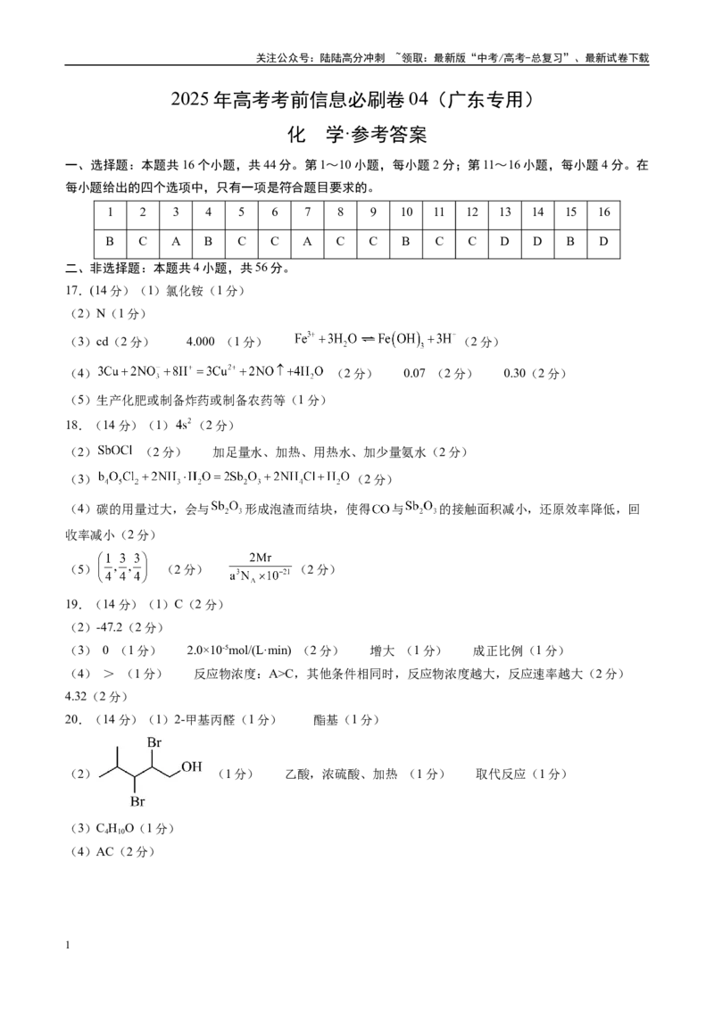 《信息必刷卷04（广东专用）（参考答案）_05-化学-高考总复习_专项复习_2025年_2025年高考考前必刷题（多地区）化学_2025年高考化学考前必刷卷（广东专用）5套》第1页预览