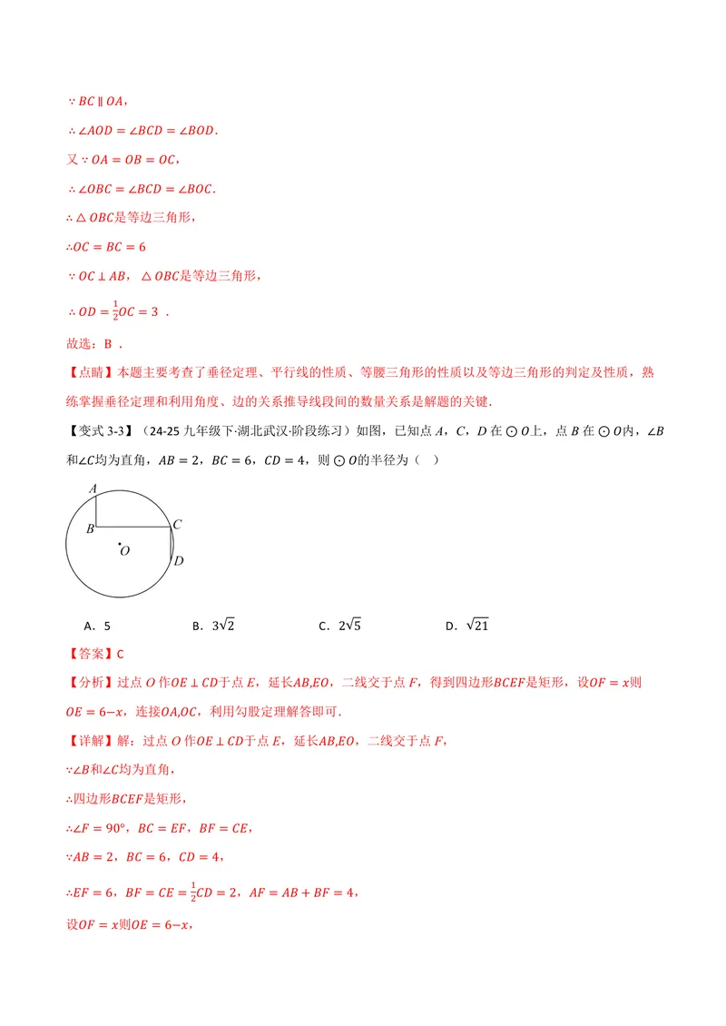 《专题3.4垂径定理(讲义)(解析版)_2026语数英7-9年级上《举一反三系列》多版本_2026《初中数学•举一反三系列》9上多版本_2026《初中数学•举一反三系列》9上(浙教)_专题3.4垂径定理(讲义)》第10页预览