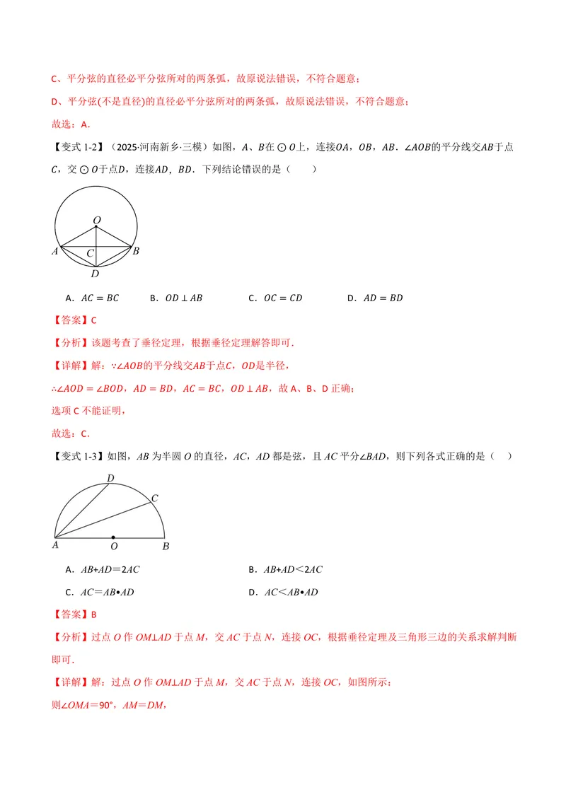 《专题3.4垂径定理(讲义)(解析版)_2026语数英7-9年级上《举一反三系列》多版本_2026《初中数学•举一反三系列》9上多版本_2026《初中数学•举一反三系列》9上(浙教)_专题3.4垂径定理(讲义)》第3页预览