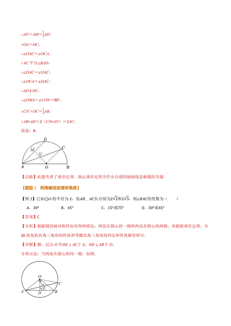 《专题3.4垂径定理(讲义)(解析版)_2026语数英7-9年级上《举一反三系列》多版本_2026《初中数学•举一反三系列》9上多版本_2026《初中数学•举一反三系列》9上(浙教)_专题3.4垂径定理(讲义)》第4页预览