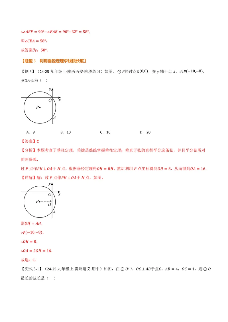 《专题3.4垂径定理(讲义)(解析版)_2026语数英7-9年级上《举一反三系列》多版本_2026《初中数学•举一反三系列》9上多版本_2026《初中数学•举一反三系列》9上(浙教)_专题3.4垂径定理(讲义)》第8页预览