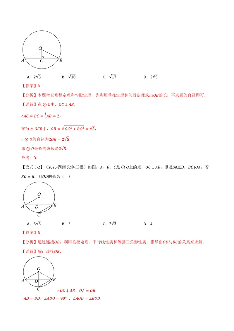 《专题3.4垂径定理(讲义)(解析版)_2026语数英7-9年级上《举一反三系列》多版本_2026《初中数学•举一反三系列》9上多版本_2026《初中数学•举一反三系列》9上(浙教)_专题3.4垂径定理(讲义)》第9页预览