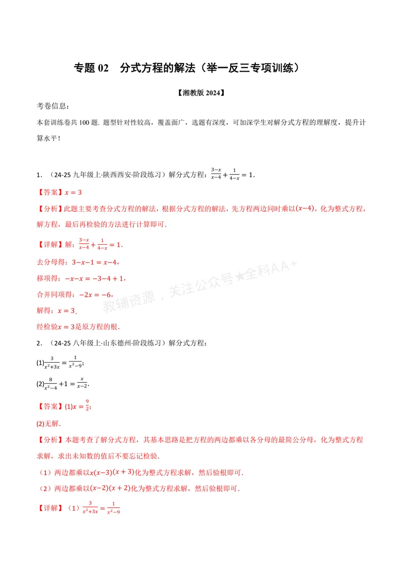 《专题02分式方程的解法(100题)(专项训练)(解析版)_2026语数英7-9年级上《举一反三系列》多版本_2026《初中数学•举一反三系列》8上多版本_2026《初中数学•举一反三系列》8上(湘教)》第1页预览