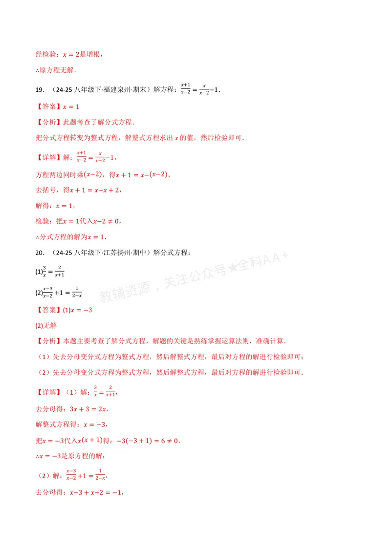 《专题02分式方程的解法(100题)(专项训练)(解析版)_2026语数英7-9年级上《举一反三系列》多版本_2026《初中数学•举一反三系列》8上多版本_2026《初中数学•举一反三系列》8上(湘教)》第10页预览