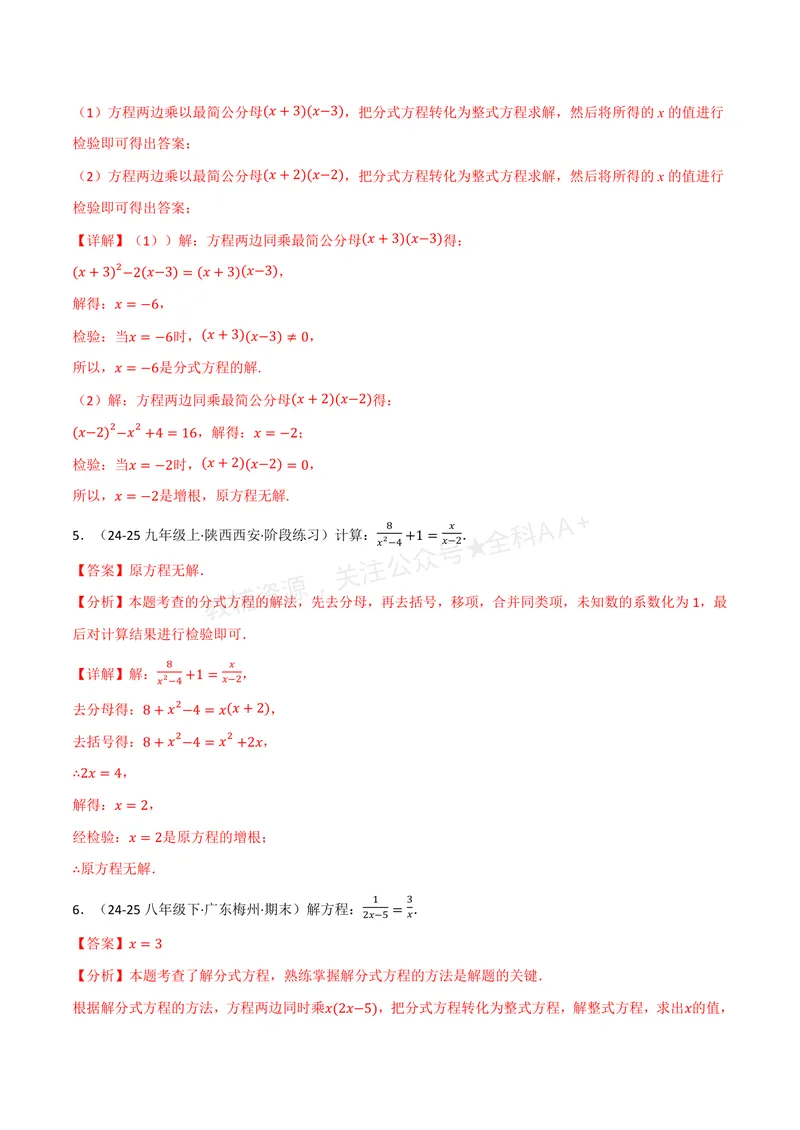 《专题02分式方程的解法(100题)(专项训练)(解析版)_2026语数英7-9年级上《举一反三系列》多版本_2026《初中数学•举一反三系列》8上多版本_2026《初中数学•举一反三系列》8上(湘教)》第3页预览