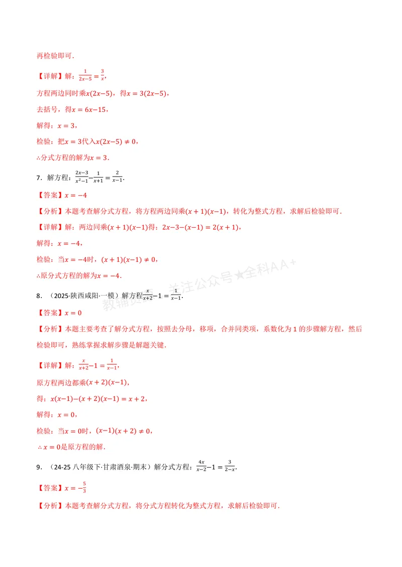 《专题02分式方程的解法(100题)(专项训练)(解析版)_2026语数英7-9年级上《举一反三系列》多版本_2026《初中数学•举一反三系列》8上多版本_2026《初中数学•举一反三系列》8上(湘教)》第4页预览