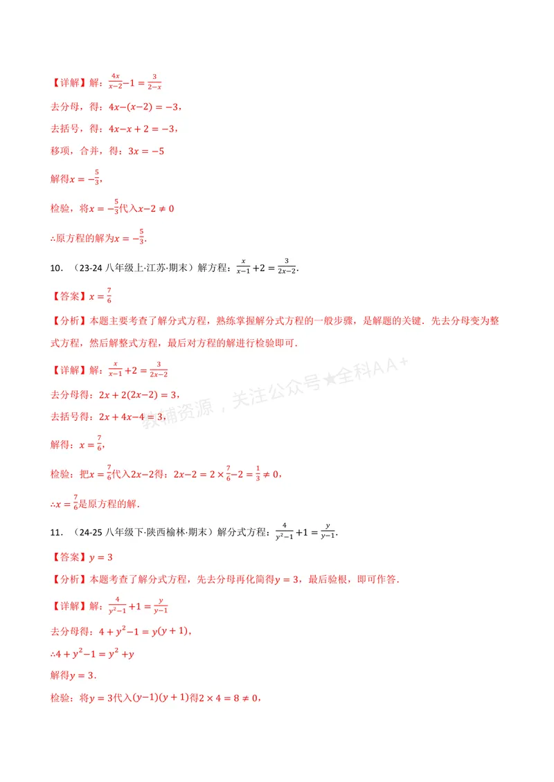 《专题02分式方程的解法(100题)(专项训练)(解析版)_2026语数英7-9年级上《举一反三系列》多版本_2026《初中数学•举一反三系列》8上多版本_2026《初中数学•举一反三系列》8上(湘教)》第5页预览