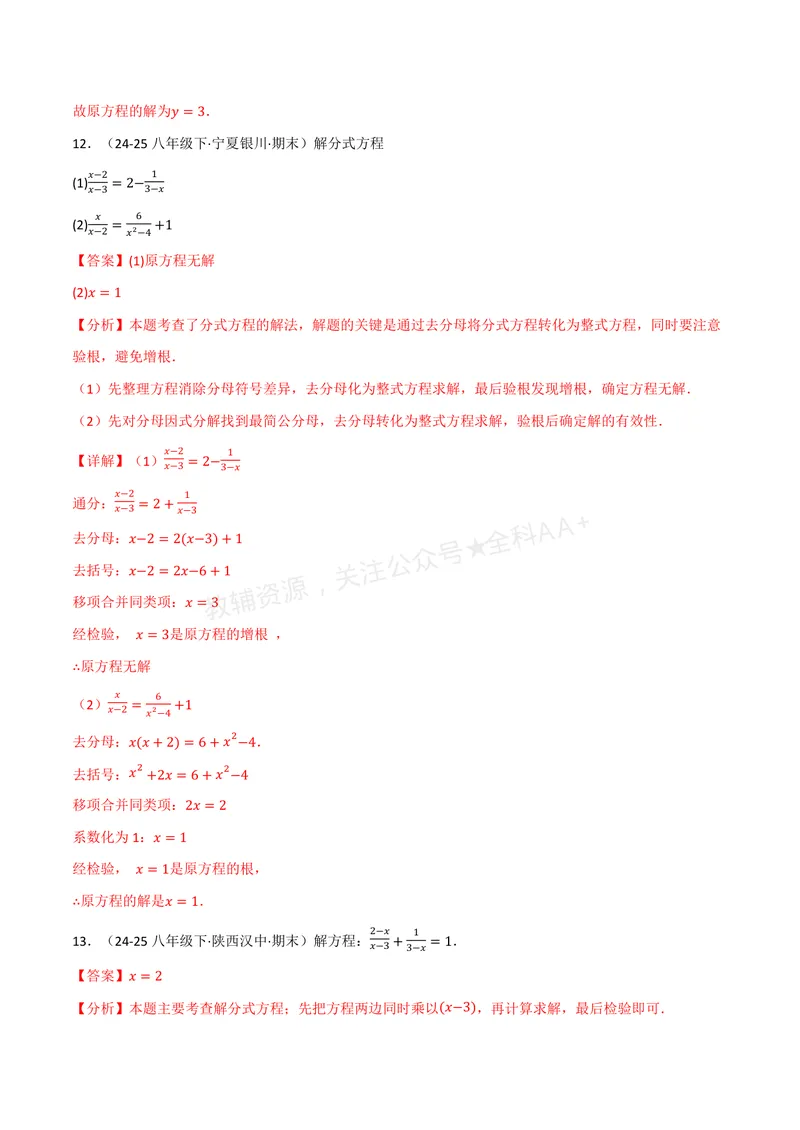 《专题02分式方程的解法(100题)(专项训练)(解析版)_2026语数英7-9年级上《举一反三系列》多版本_2026《初中数学•举一反三系列》8上多版本_2026《初中数学•举一反三系列》8上(湘教)》第6页预览