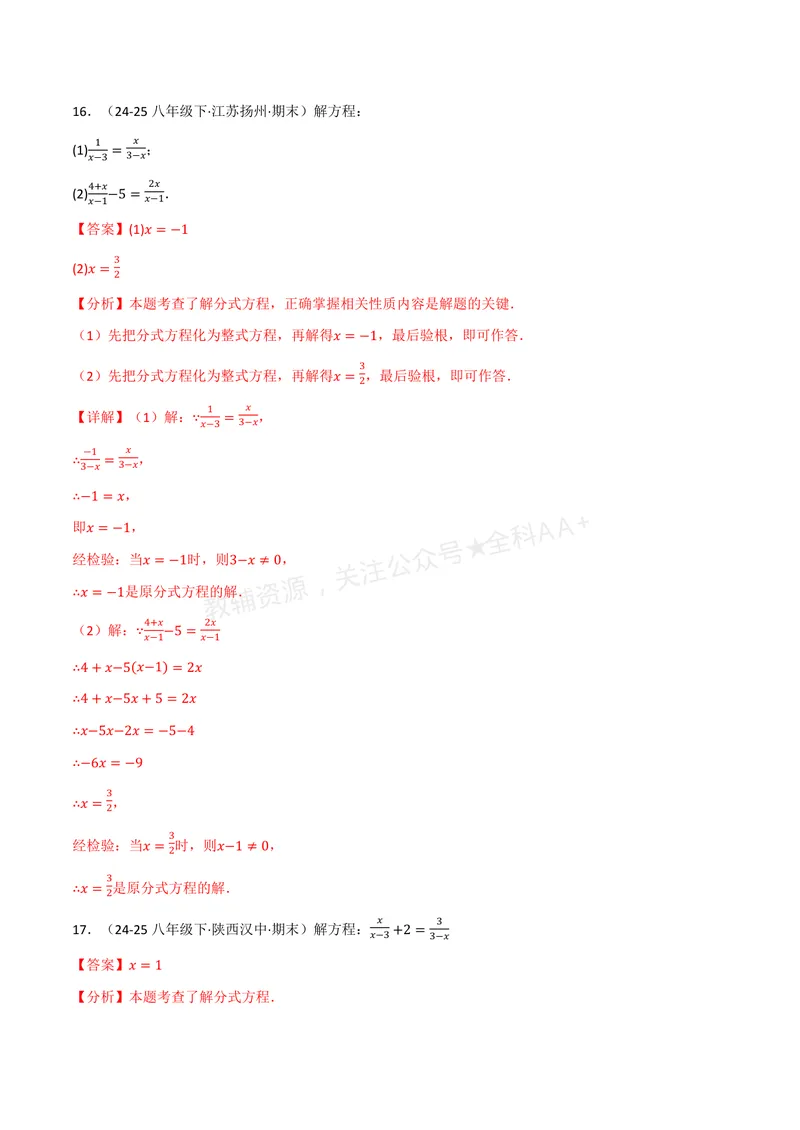 《专题02分式方程的解法(100题)(专项训练)(解析版)_2026语数英7-9年级上《举一反三系列》多版本_2026《初中数学•举一反三系列》8上多版本_2026《初中数学•举一反三系列》8上(湘教)》第8页预览