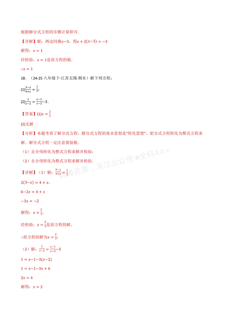 《专题02分式方程的解法(100题)(专项训练)(解析版)_2026语数英7-9年级上《举一反三系列》多版本_2026《初中数学•举一反三系列》8上多版本_2026《初中数学•举一反三系列》8上(湘教)》第9页预览