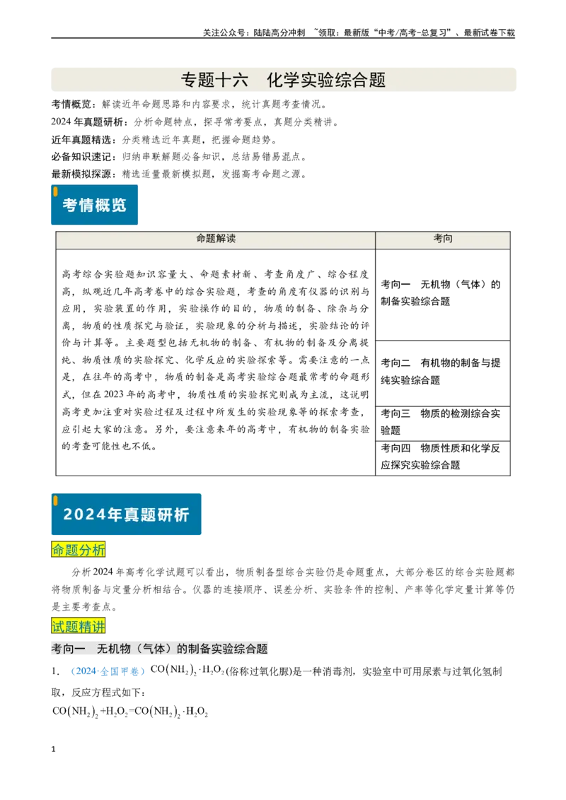 《专题16化学实验综合题（教师版）_05-化学-高考总复习_专项复习_2025年_2025年高考化学真题题源解密（新高考通用）》第1页预览