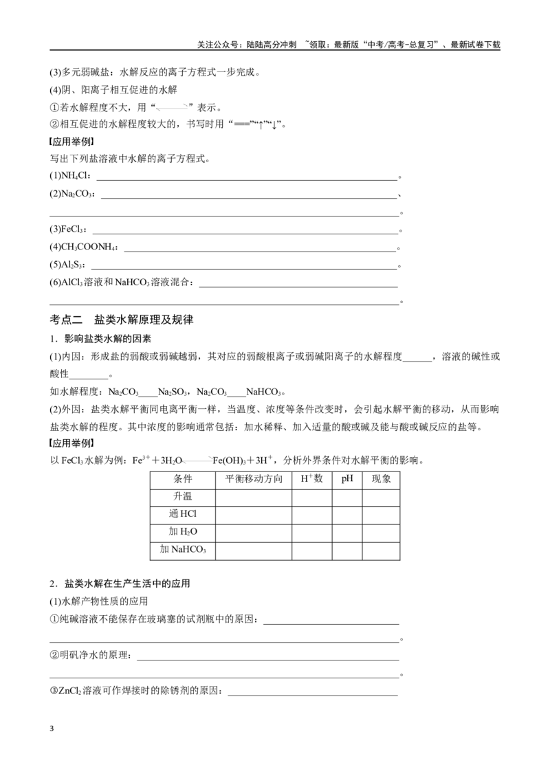 《专题三十一盐类的水解-（原卷版）_05-化学-高考总复习_一轮复习_2024年_2023-2024学年解密高考化学大一轮复习精讲精练（配套新教材2019）_资料》第3页预览
