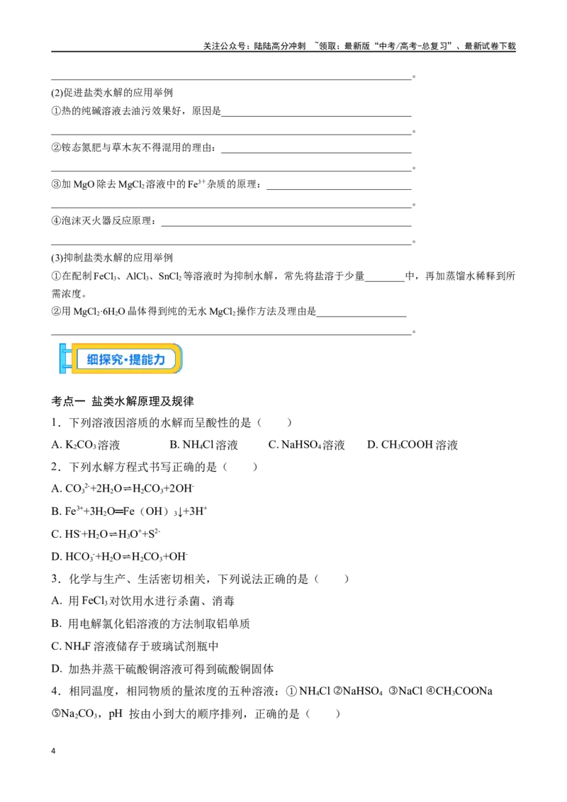 《专题三十一盐类的水解-（原卷版）_05-化学-高考总复习_一轮复习_2024年_2023-2024学年解密高考化学大一轮复习精讲精练（配套新教材2019）_资料》第4页预览