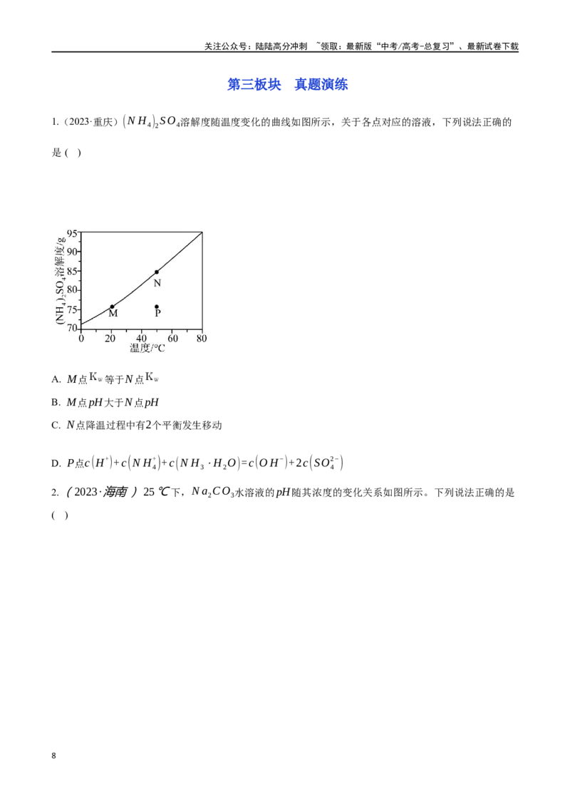 《专题三十一盐类的水解-（原卷版）_05-化学-高考总复习_一轮复习_2024年_2023-2024学年解密高考化学大一轮复习精讲精练（配套新教材2019）_资料》第8页预览