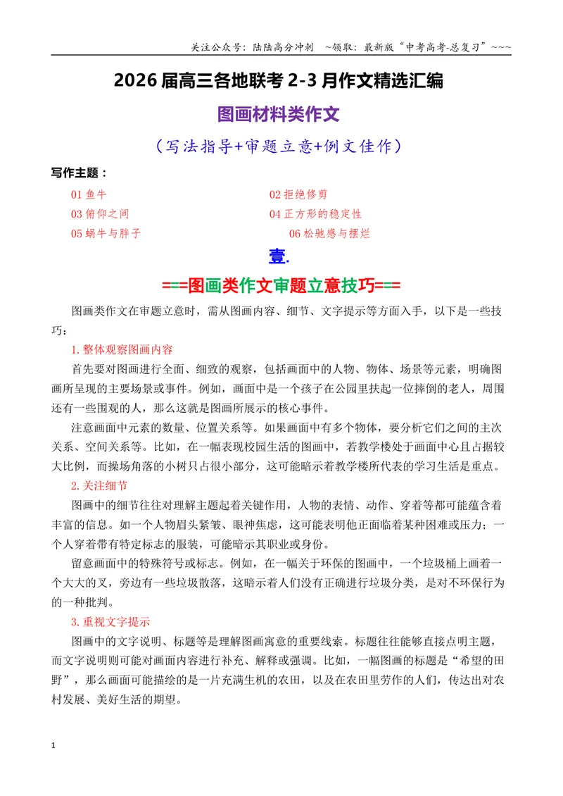 《专题022026届高三各地联考2-3月图画类型作文汇编_专项复习_2026年-语文专项复习_2026年高考语文各市模考卷作文分类汇编导写-G380_资料》第1页预览