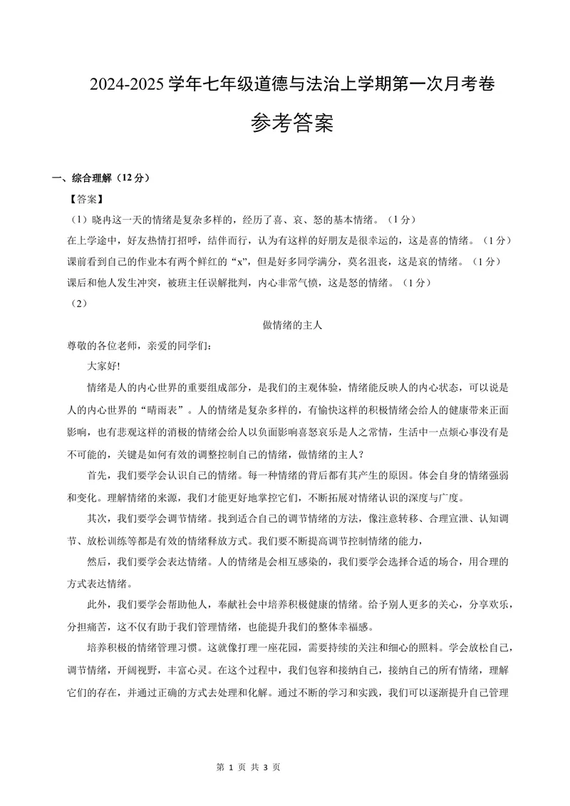 《七年级道德与法治第一次月考卷（参考答案）（上海专用）_初中全科目《第一次月考试卷》7-9年级上册_2026版初中《第一次月考》7年级上册（八科全套）（人教、北师等多版本）》第1页预览