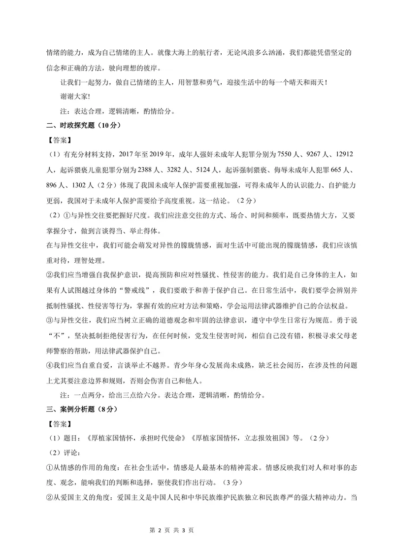 《七年级道德与法治第一次月考卷（参考答案）（上海专用）_初中全科目《第一次月考试卷》7-9年级上册_2026版初中《第一次月考》7年级上册（八科全套）（人教、北师等多版本）》第2页预览