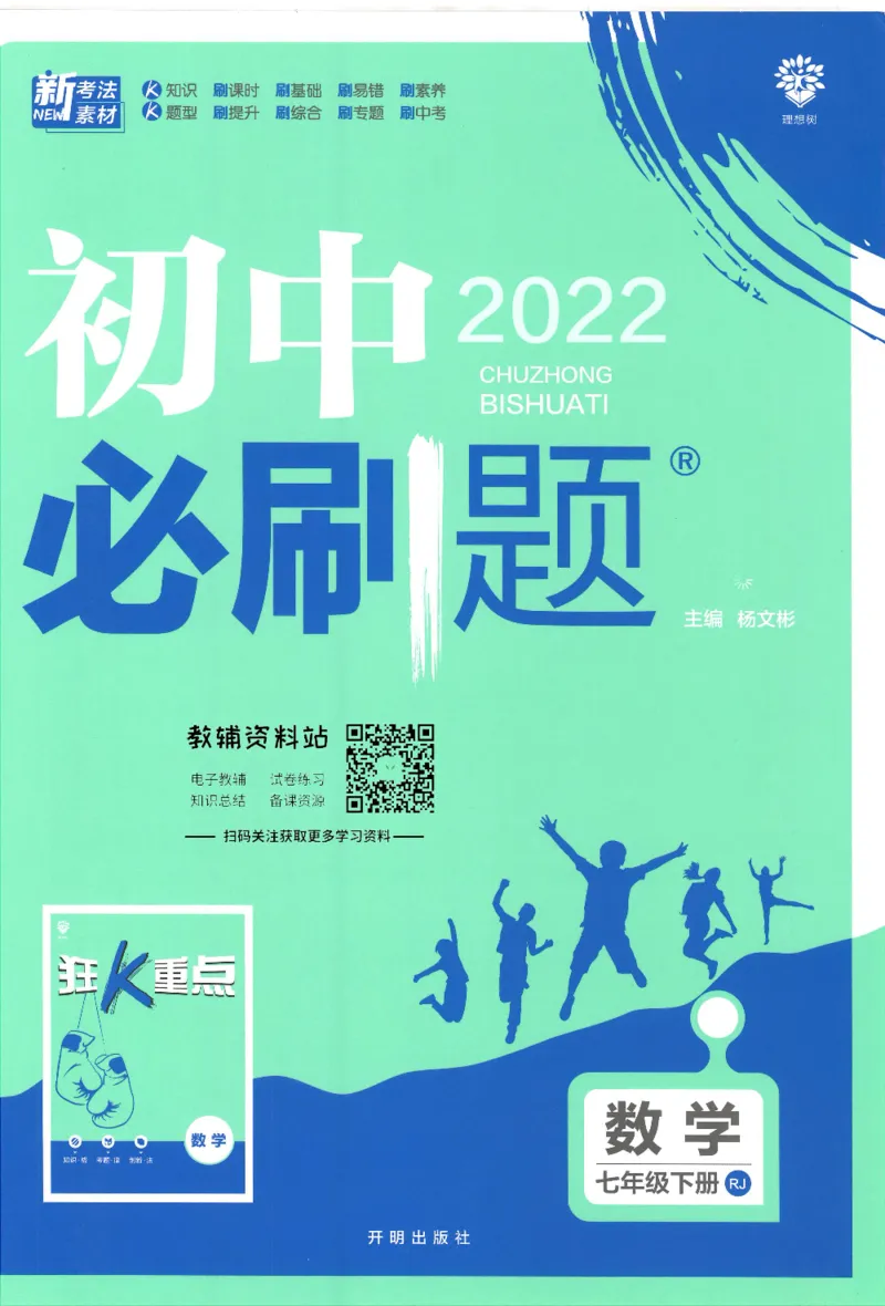 《初中必刷题七年级下册数学人教版_2、2025初中必刷题合集_初中必刷题23+24+25上册_25初中必刷_可信网络等多个文件_初中必刷题_历年必刷题和24上册_2022版》第1页预览