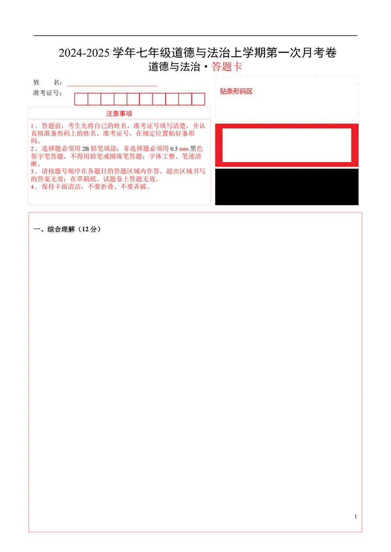 《七年级道德与法治第一次月考卷(答题卡)(上海专用)_初中全科目《第一次月考试卷》7-9年级上册_2026版初中《第一次月考》7年级上册(八科全套)(人教、北师等多版本)_7年级道法上》第1页预览