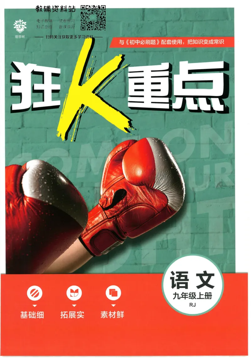 《初中必刷题九年级上册语文人教版狂K重点_2、2025初中必刷题合集_初中必刷题23+24+25上册_2023版》第1页预览