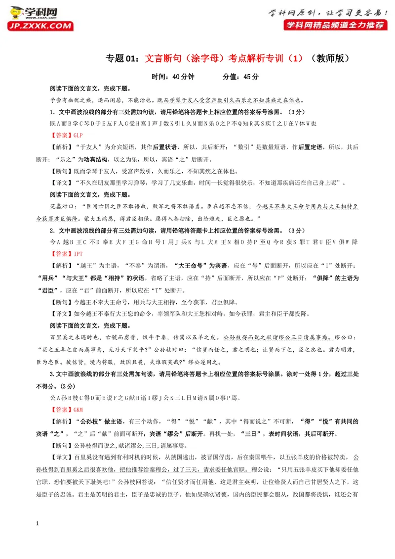 《专题01文言断句（涂字母）考点解析专训（1）（教师版）-_一轮复习_2024年_2024年新高考语文一轮复习各考点解析宝鉴_资料_第二大类：文言文阅读考点》第1页预览