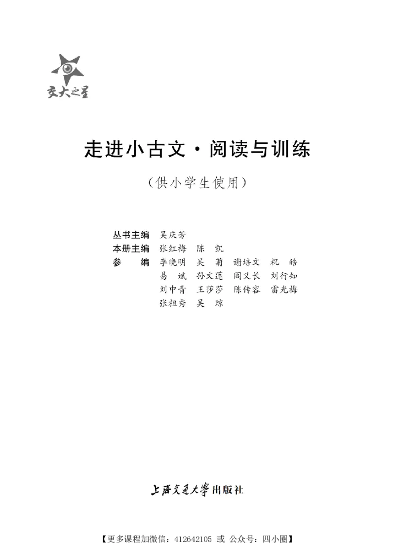 《交大之星-走进小古文阅读与训练_小初高学习资料合集（每天更新）_交大之星-走进小古文阅读与训练》第2页预览
