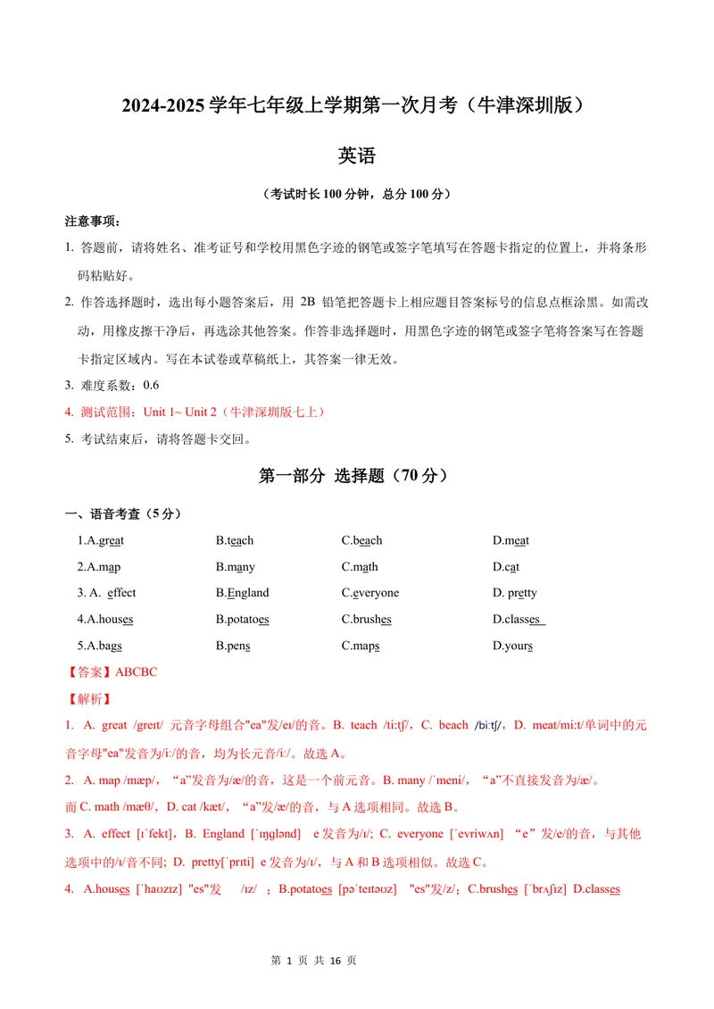 《七年级英语第一次月考卷（全解全析）（牛津深圳版2024）_初中全科目《第一次月考试卷》7-9年级上册_2026版初中《第一次月考》7年级上册（八科全套）（人教、北师等多版本）》第1页预览
