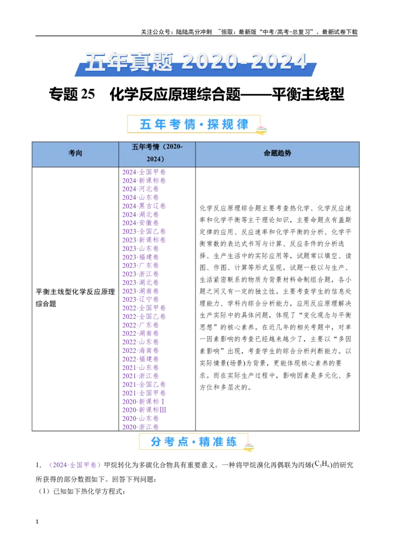 《专题25化学反应原理综合题——平衡主线型（全国通用）（解析版）_05-化学-高考总复习_专项复习_2024年_2024年高考化学真题分类汇编（全国通用）》第1页预览