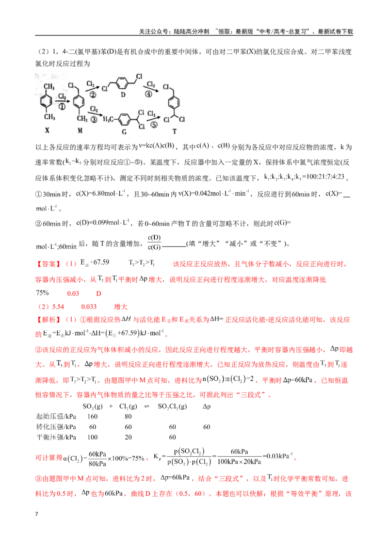 《专题25化学反应原理综合题——平衡主线型（全国通用）（解析版）_05-化学-高考总复习_专项复习_2024年_2024年高考化学真题分类汇编（全国通用）》第7页预览