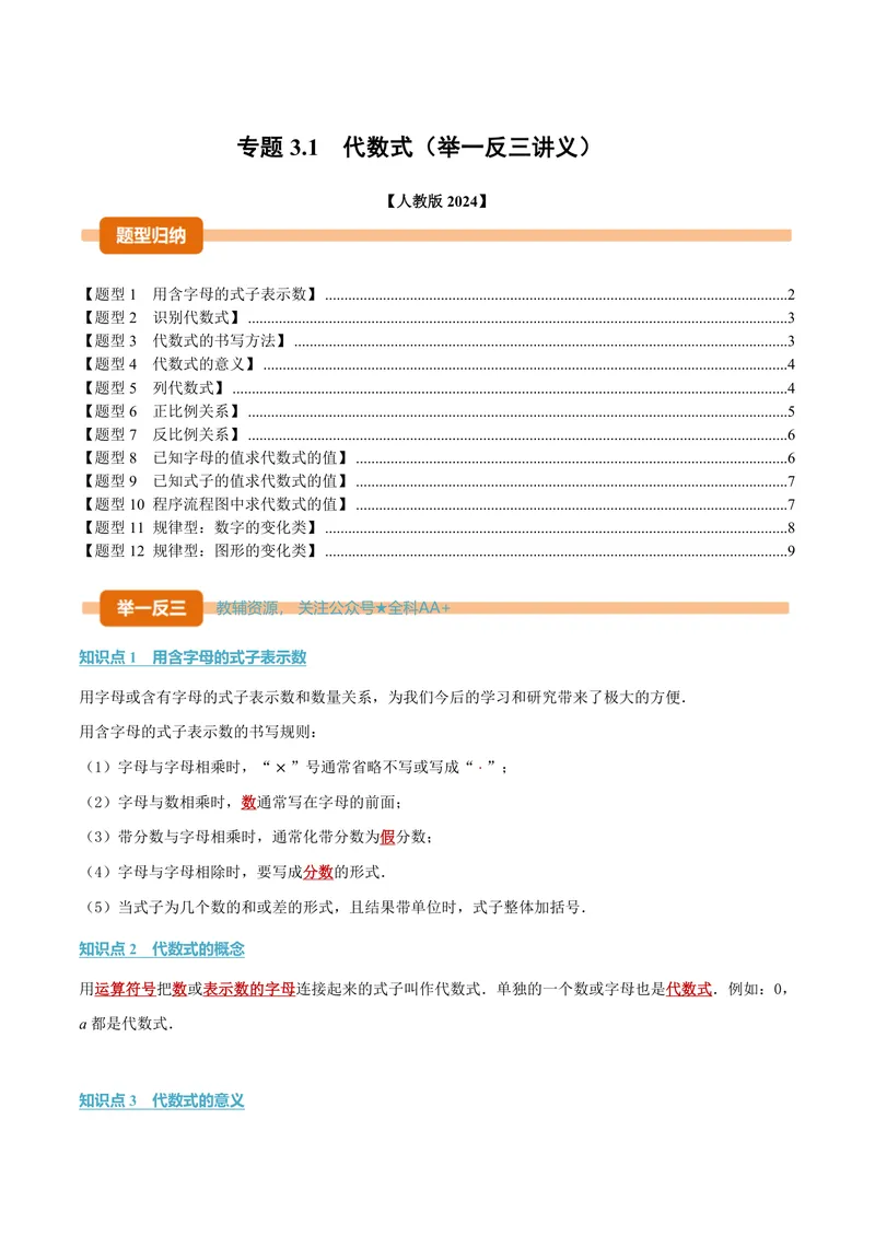 《专题3.1代数式(讲义)(原卷版)_2026语数英7-9年级上《举一反三系列》多版本_2026《初中数学•举一反三系列》7上多版本_2026《初中数学•举一反三系列》7上(人教)_专题3.1代数式(讲义)》第1页预览