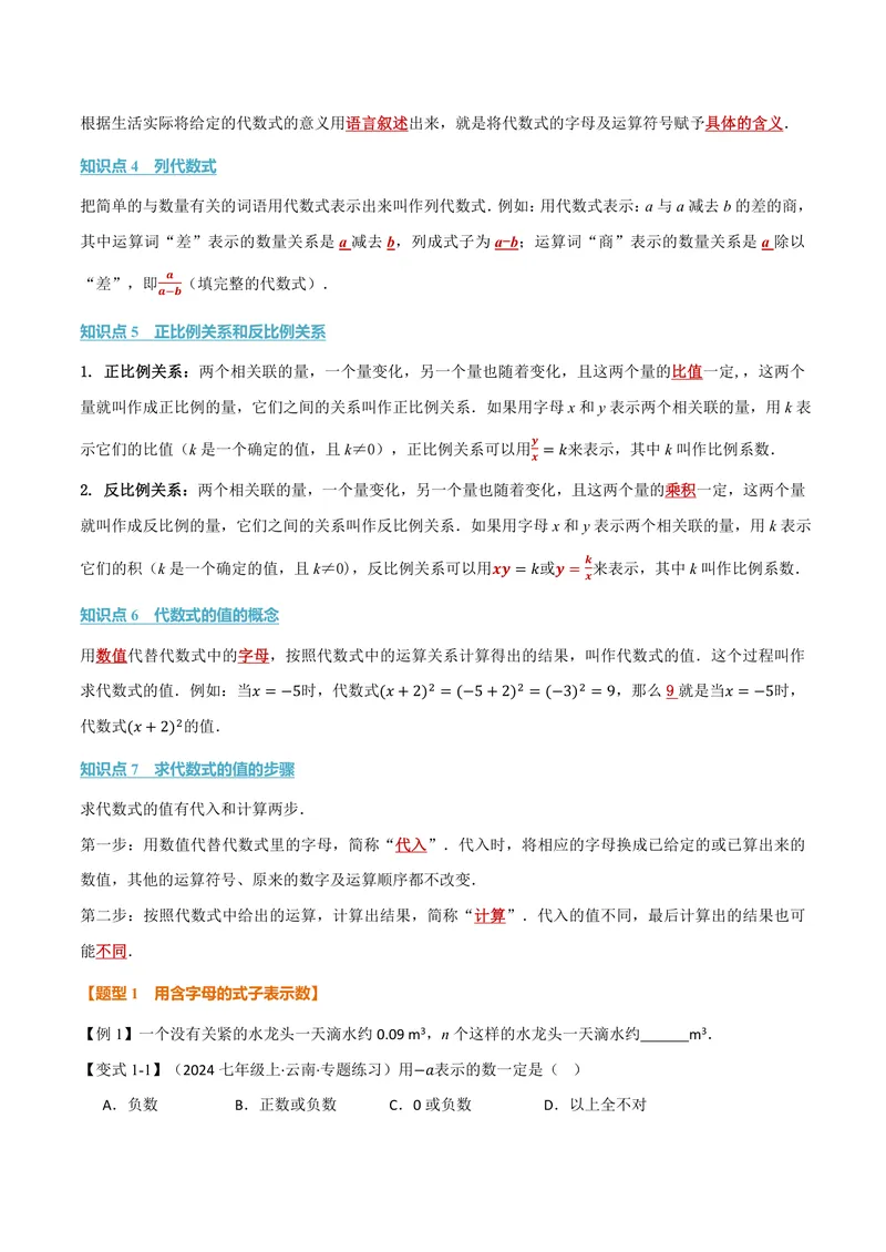 《专题3.1代数式(讲义)(原卷版)_2026语数英7-9年级上《举一反三系列》多版本_2026《初中数学•举一反三系列》7上多版本_2026《初中数学•举一反三系列》7上(人教)_专题3.1代数式(讲义)》第2页预览