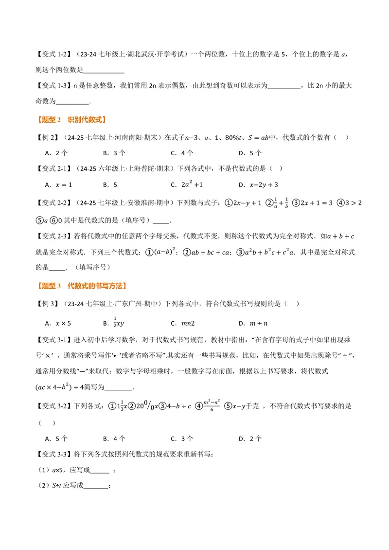 《专题3.1代数式(讲义)(原卷版)_2026语数英7-9年级上《举一反三系列》多版本_2026《初中数学•举一反三系列》7上多版本_2026《初中数学•举一反三系列》7上(人教)_专题3.1代数式(讲义)》第3页预览