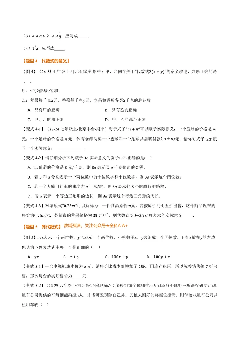 《专题3.1代数式(讲义)(原卷版)_2026语数英7-9年级上《举一反三系列》多版本_2026《初中数学•举一反三系列》7上多版本_2026《初中数学•举一反三系列》7上(人教)_专题3.1代数式(讲义)》第4页预览
