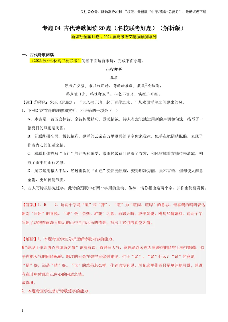 《专题04古代诗歌阅读20题（名校联考好题）（新课标全国Ⅱ卷）-（解析版）_一轮复习_2025年_2025年新高考语文一轮复习题型专练习题试卷强化训练题_新高考（课标）Ⅱ卷地区》第1页预览