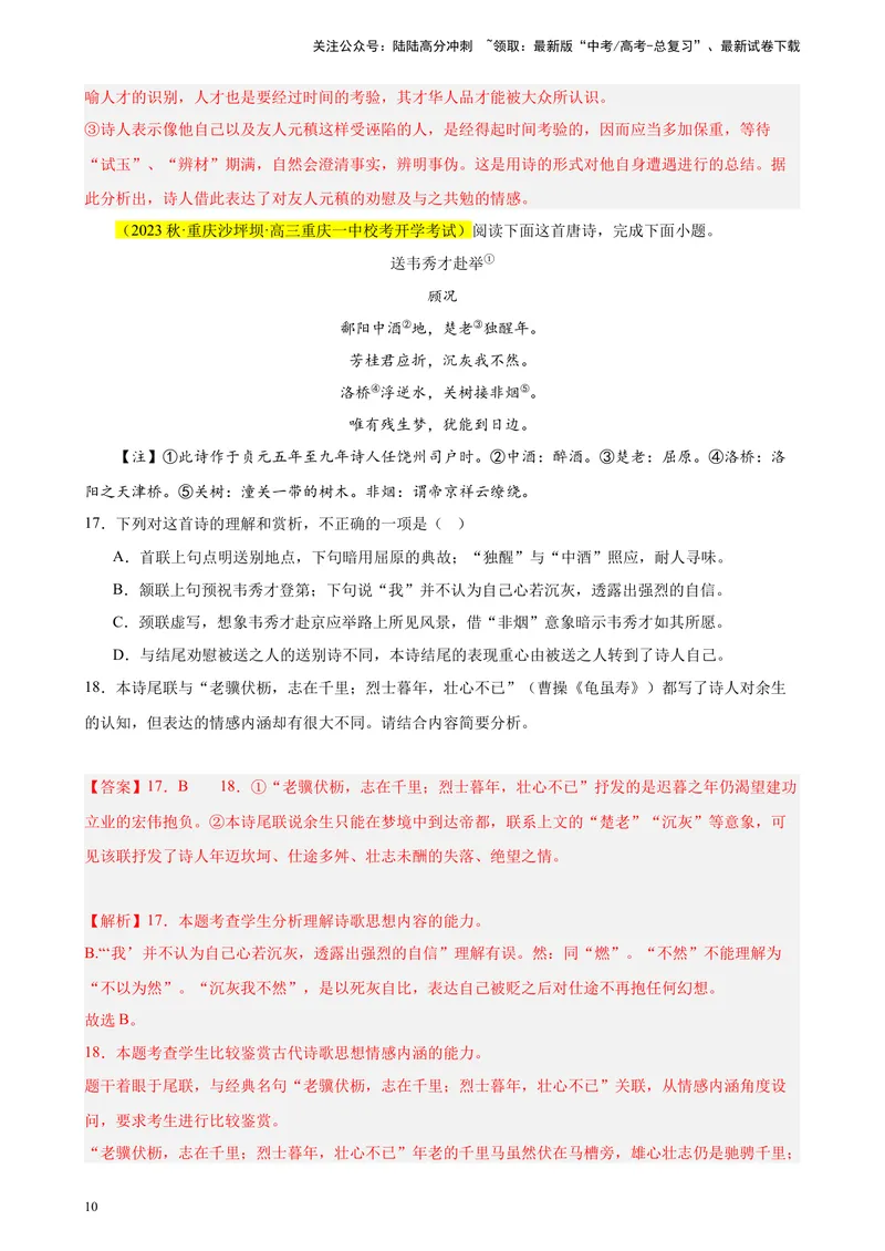 《专题04古代诗歌阅读20题（名校联考好题）（新课标全国Ⅱ卷）-（解析版）_一轮复习_2025年_2025年新高考语文一轮复习题型专练习题试卷强化训练题_新高考（课标）Ⅱ卷地区》第10页预览