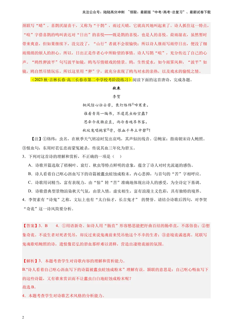 《专题04古代诗歌阅读20题（名校联考好题）（新课标全国Ⅱ卷）-（解析版）_一轮复习_2025年_2025年新高考语文一轮复习题型专练习题试卷强化训练题_新高考（课标）Ⅱ卷地区》第2页预览