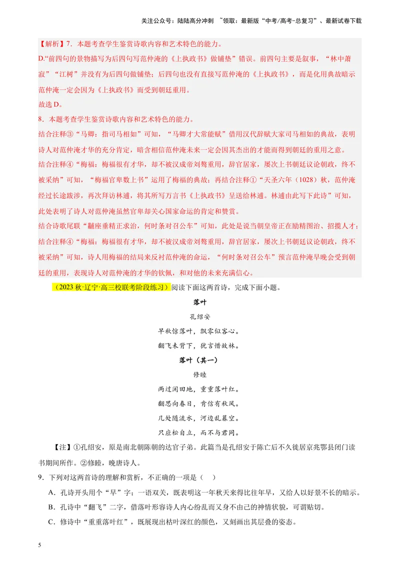 《专题04古代诗歌阅读20题（名校联考好题）（新课标全国Ⅱ卷）-（解析版）_一轮复习_2025年_2025年新高考语文一轮复习题型专练习题试卷强化训练题_新高考（课标）Ⅱ卷地区》第5页预览
