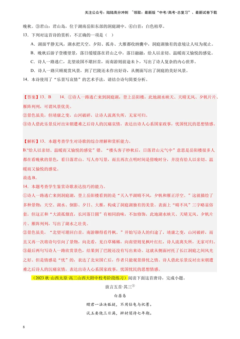 《专题04古代诗歌阅读20题（名校联考好题）（新课标全国Ⅱ卷）-（解析版）_一轮复习_2025年_2025年新高考语文一轮复习题型专练习题试卷强化训练题_新高考（课标）Ⅱ卷地区》第8页预览