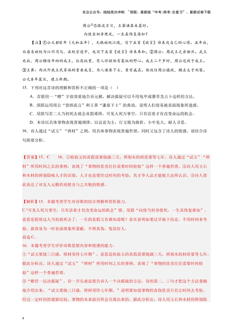 《专题04古代诗歌阅读20题（名校联考好题）（新课标全国Ⅱ卷）-（解析版）_一轮复习_2025年_2025年新高考语文一轮复习题型专练习题试卷强化训练题_新高考（课标）Ⅱ卷地区》第9页预览