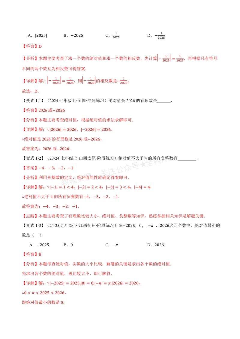《专题1.3绝对值、有理数大小比较(讲义)(解析版)_2026语数英7-9年级上《举一反三系列》多版本_2026《初中数学•举一反三系列》7上多版本_2026《初中数学•举一反三系列》7上(华东师大)》第2页预览