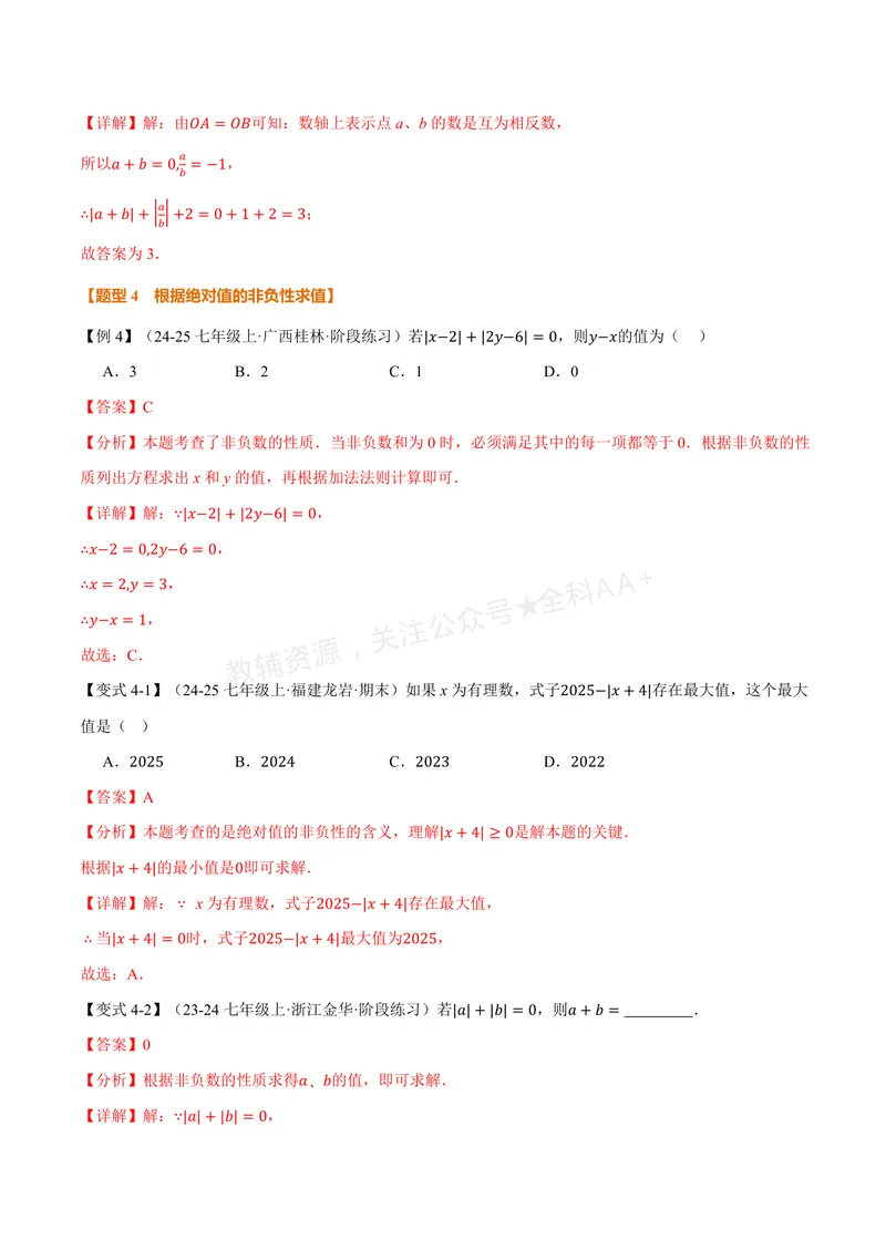 《专题1.3绝对值、有理数大小比较(讲义)(解析版)_2026语数英7-9年级上《举一反三系列》多版本_2026《初中数学•举一反三系列》7上多版本_2026《初中数学•举一反三系列》7上(华东师大)》第6页预览
